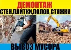 Демонтаж Слом, стен , перегородок, плитки ,полов ,стяжки