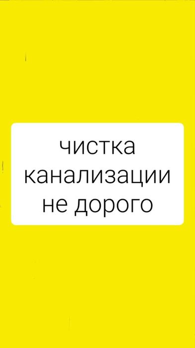 Прочистка канализации в Алматы.