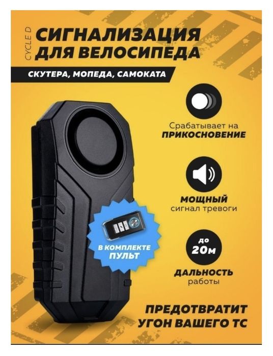 сигнализация для велосипеда