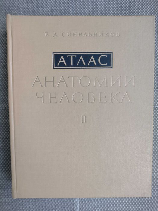 Често нови атласи по медицина на Синельников