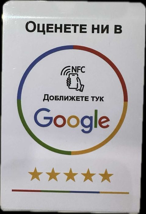 NFC стойка и карта за Google отзиви