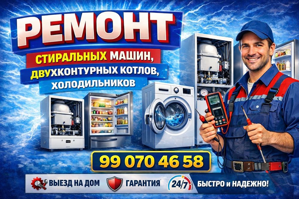Ремонт стиральных машин,Ремонт двухконтурных котлов.Холодильников