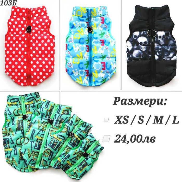 Грейка за куче. Яке за куче. Дрехи за кучета. Якета за кучета. Елек
