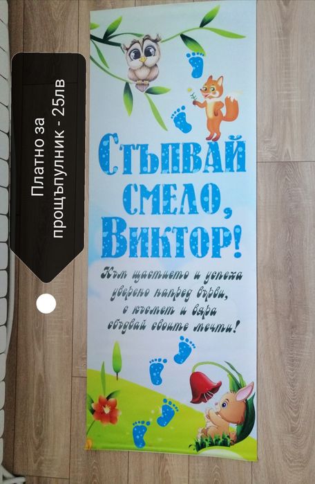 Платно за прощъпулник