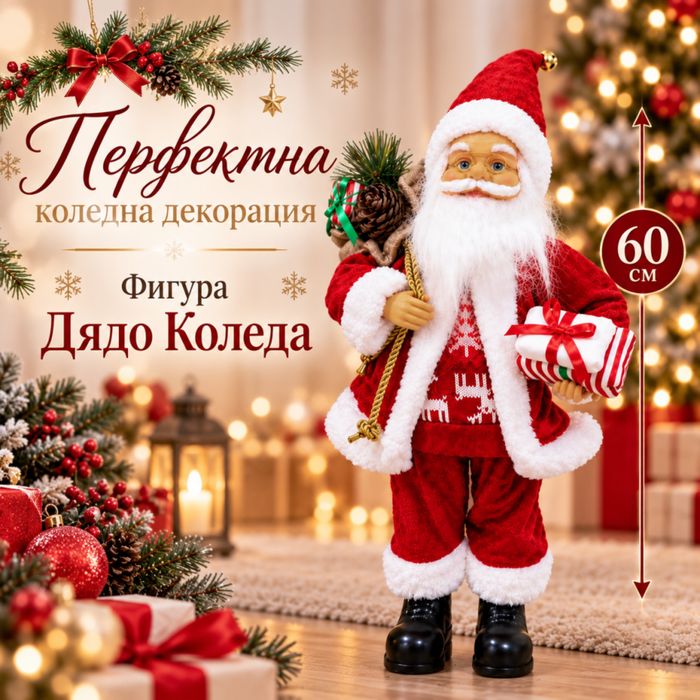 Коледна фигура Дядо Коледа 60 см, стояща декорация в червено и бяло