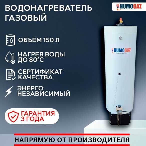 Водонагреватель напольный газовый 150 л титан колонка газовая бойлер