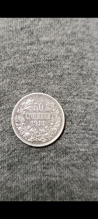 50 стотинка 1913г.