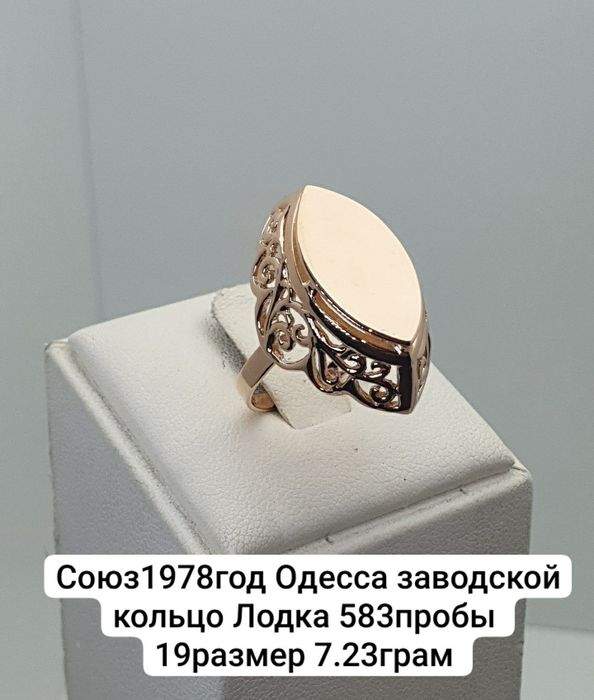 Cccр 1978год Одесса заводской кольцо Лодка 583пробы 19-19.5размер 7.23