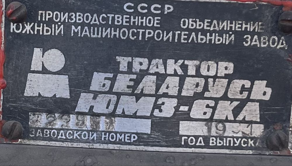 Трактор-экскаватор, снегоуборщик ЮМЗ