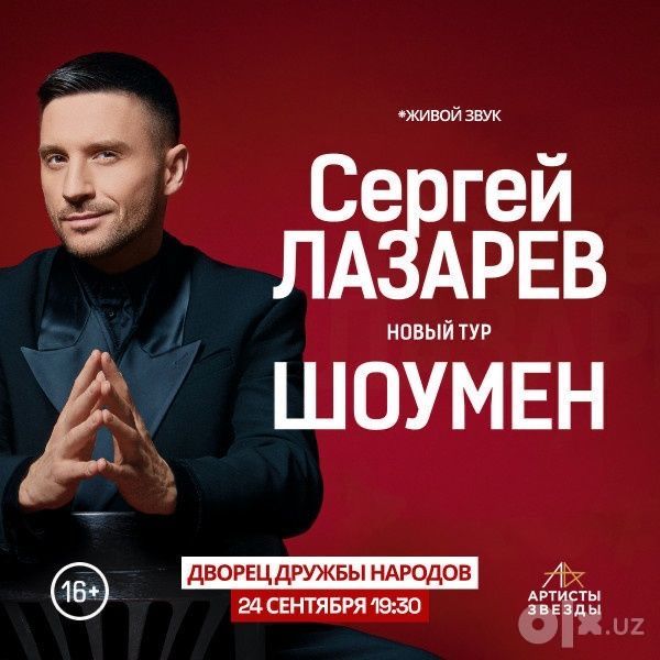Билеты концерт Сергей Лазарев, 7 ряд 3 место
