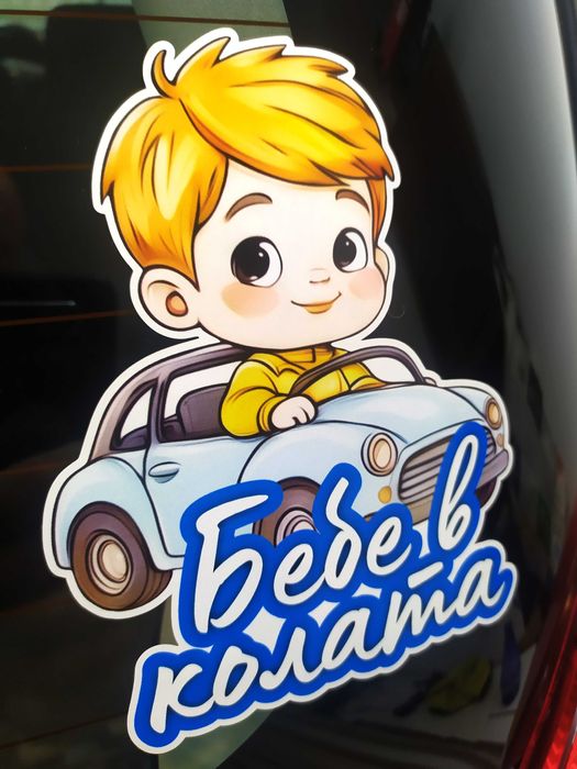 Стикери Sticker БЕБЕ В КОЛАТА pvc фолио 9 модела