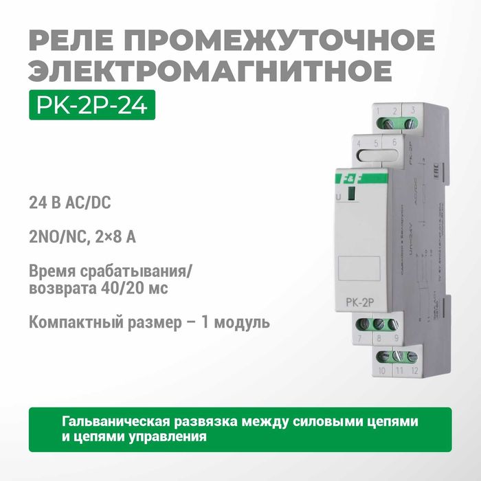 F&F ЕвроАвтоматика Промежуточные реле
