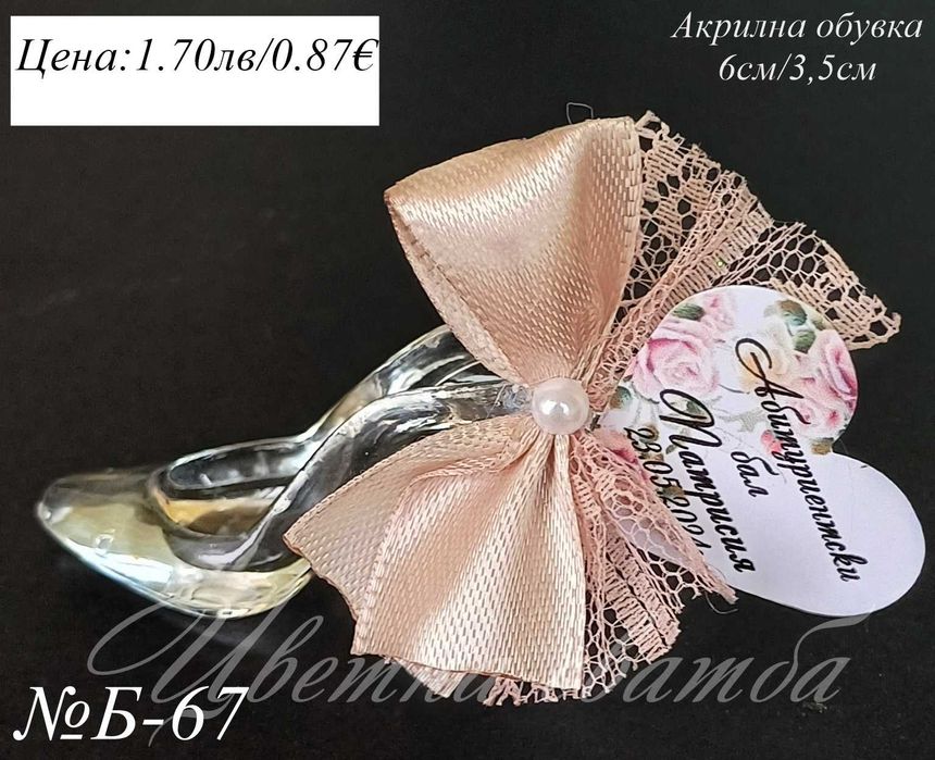 Подаръци за Абитуриентски бал, Подаръчета за абитуриентски бал