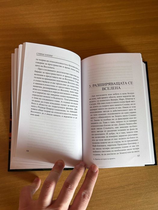 Кратка история на времето - Стивън Хокинг