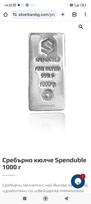 Сребърно кюлче..