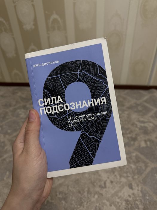 Сила подсознания