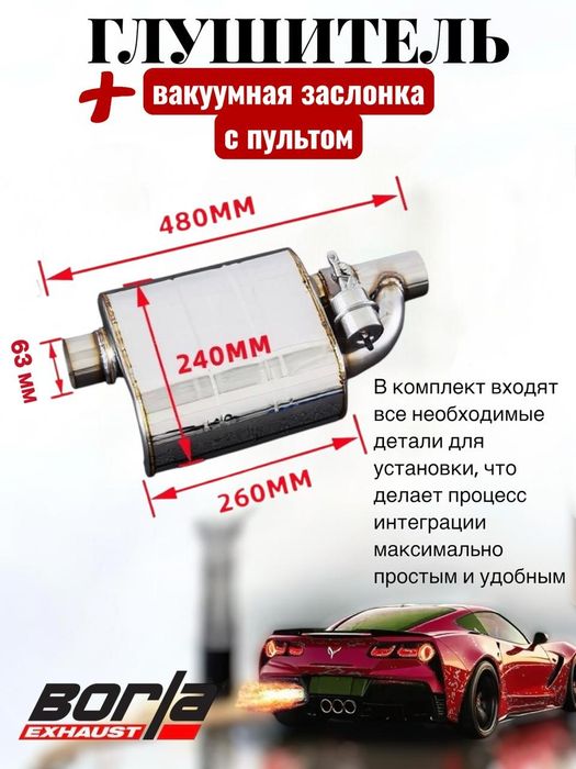 Регулируемый выхлоп с заслонкой Borla