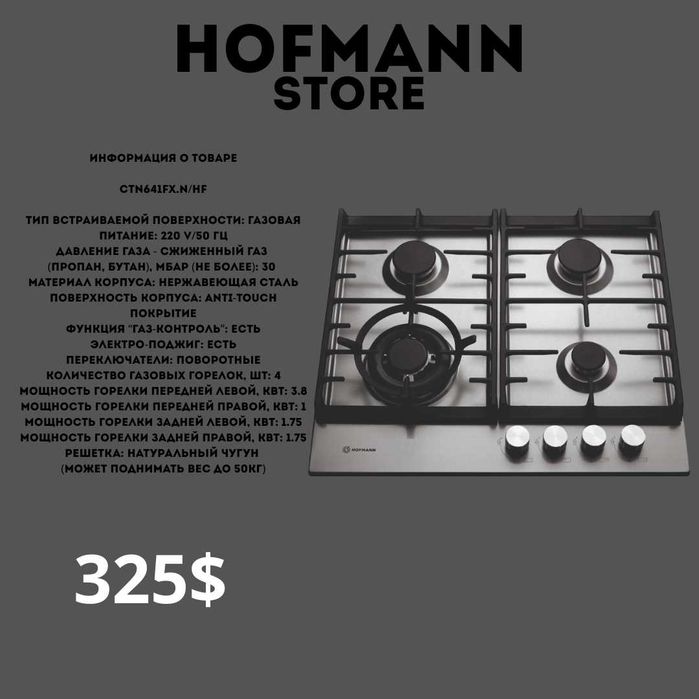Hofmann варочная панель gaz panel