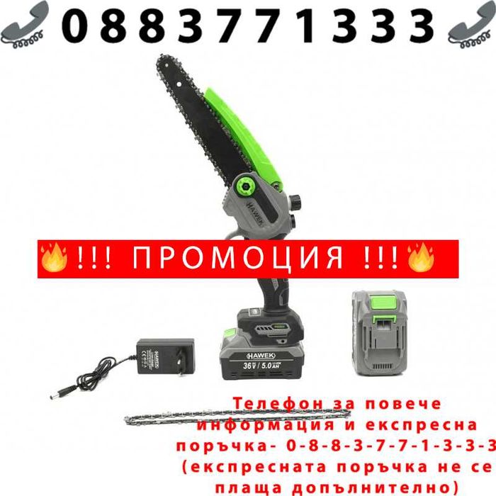 НЕМСКИ АКУМУЛАТОРЕН ТРИОН С Автоматично Смазване На Веригата 36V 5AH