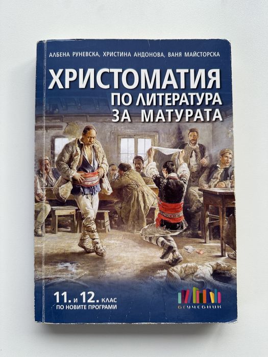 Промо ОФЕРТА - учебници за 12 клас