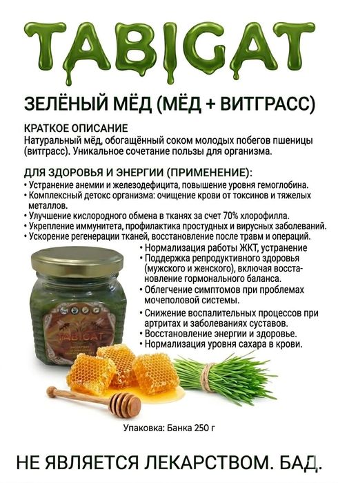 Натульный зеленый мёд