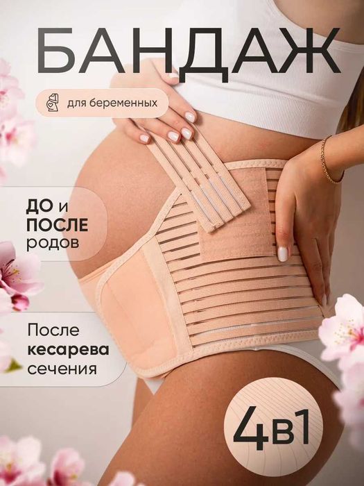 Бандаж для беременных бежевый размеры от М до XXL