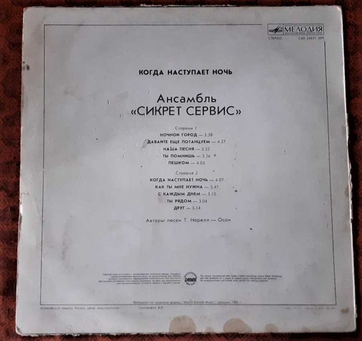 Виниловая пластинка. Ансамбль «Сикрет сервис».