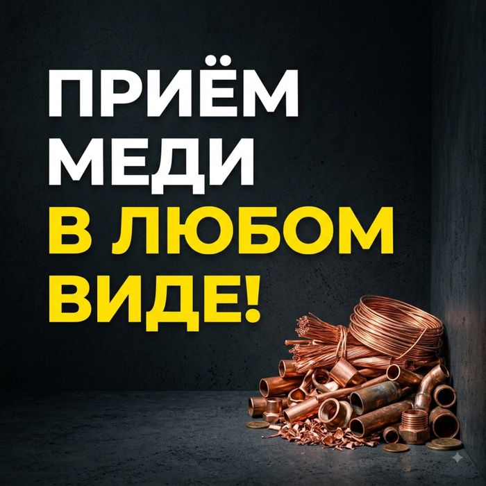 ЕЖЕДНЕВНО ДО 23:00! Приём меди