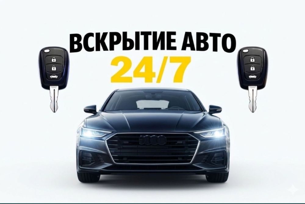 Машина ашу, Есік ашу, Вскрытие авто, Открыть машину, Медвежатник