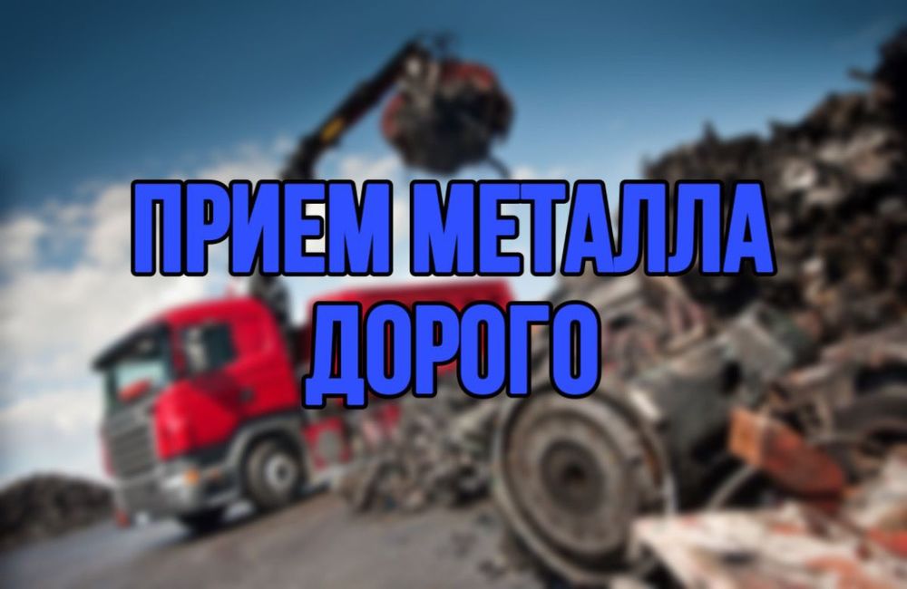 Приём металлолома