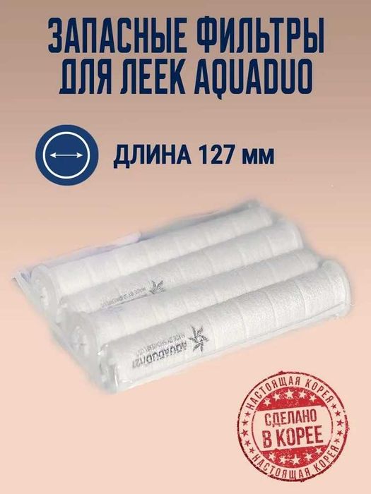 Фильтры для душевых леек AquaDuo