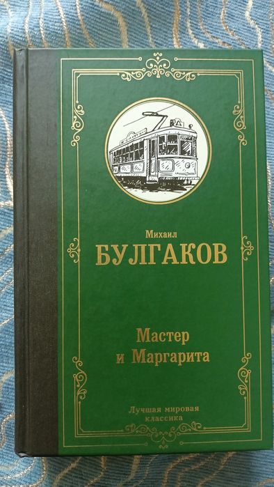 Мастер и Маргарита