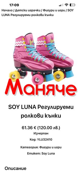 Кънки за момиче Soy Luna