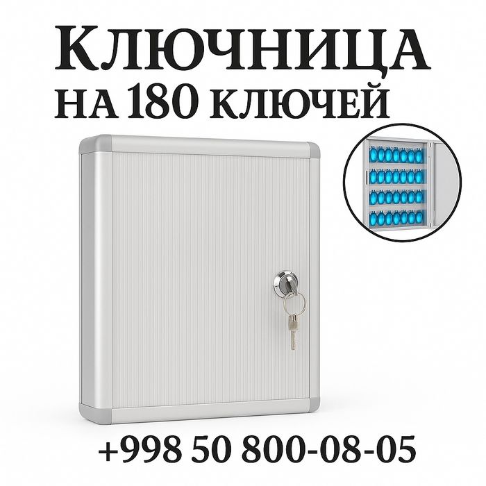 Ключница. На. 180.  Ключей. Комплект