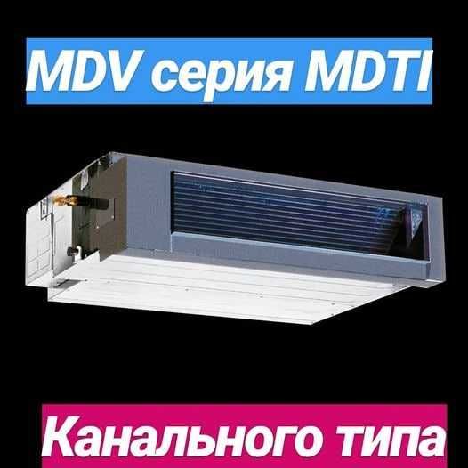 Инверторный канальный кондиционер MDV 96