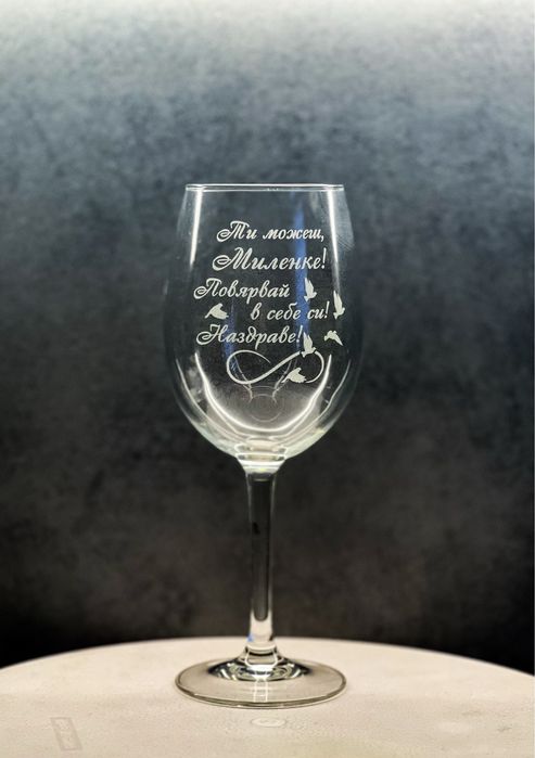 Гравирани чаши за Вино по ИЗБОР
