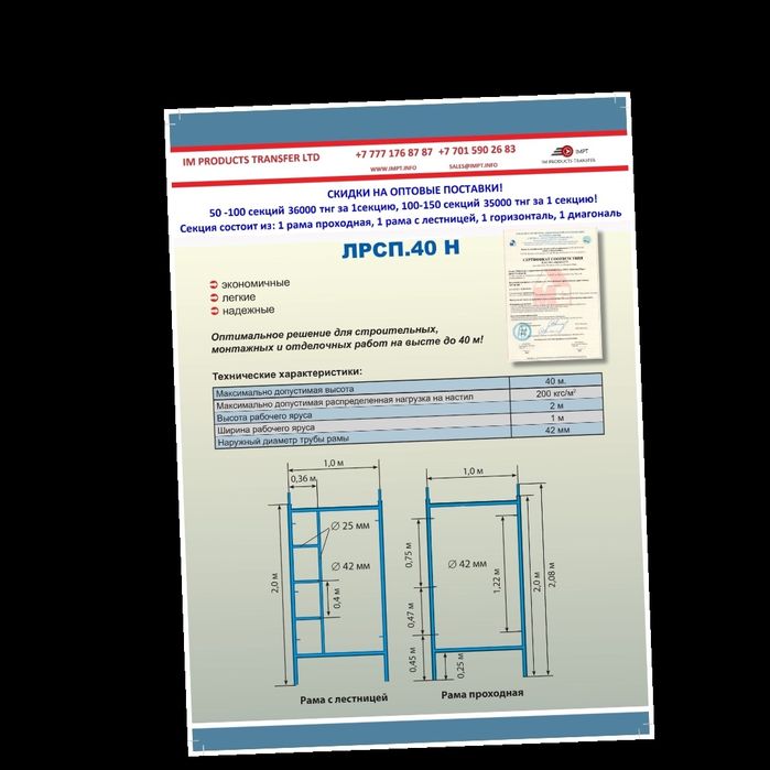 Леса строительные ЛРСП 40