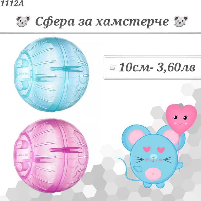 Клетка за гризачи. Сфера за хамстер. Къщичка за хамстери. Колело