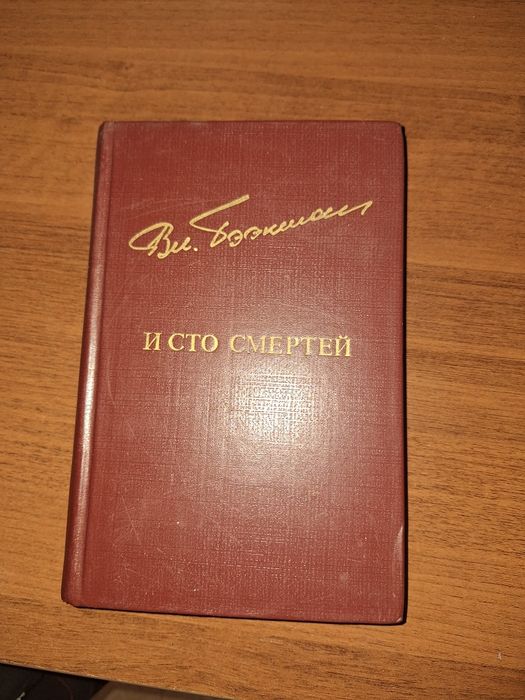 Книга и сто смертей