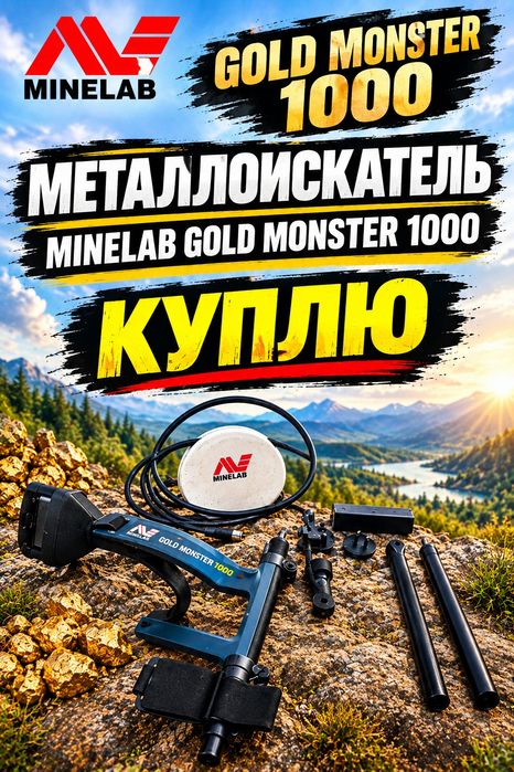 Голд монстр минилаб 1000 металлоискатель