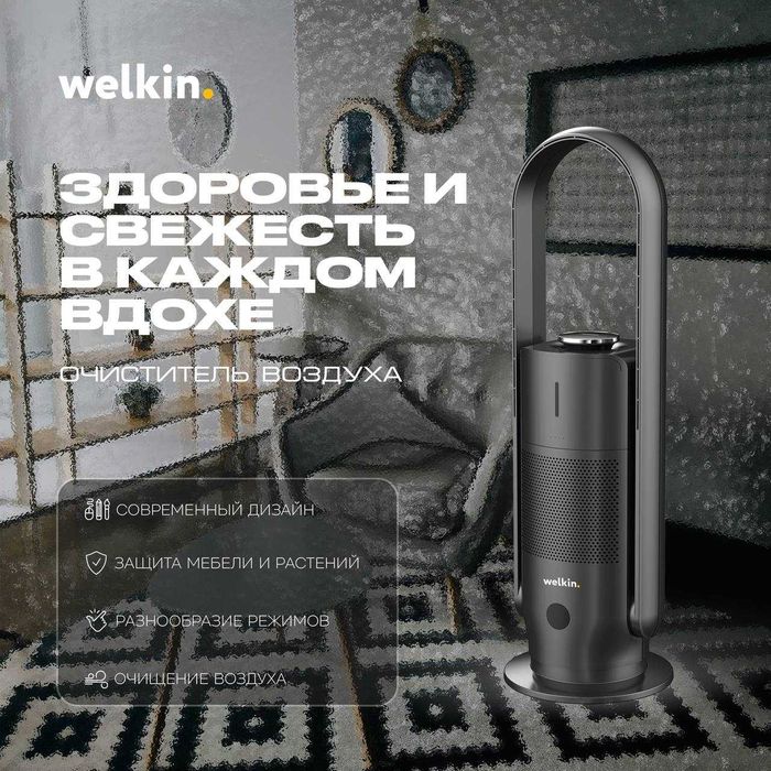 Очиститель + Увлажнитель Welkin — Стерильный воздух! Скидка до 20.02!