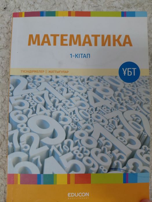 Геометрия + Мат сауаттылық кітабы, ұбтға дайын