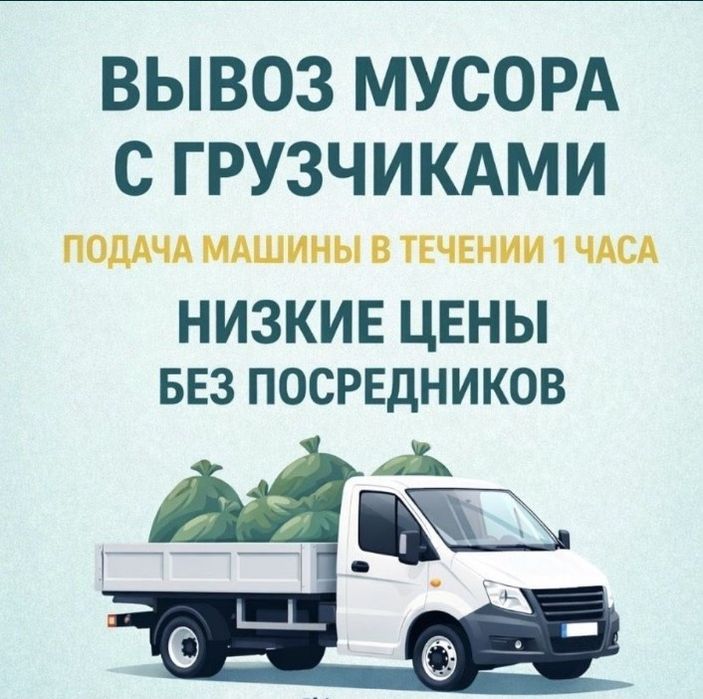 Вывоз Мусора 24/7 Старый  Строительный  Шымкент Кокыс Хлам Гараж отход