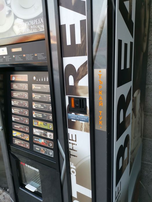 Търкай тук за вендинг автомати