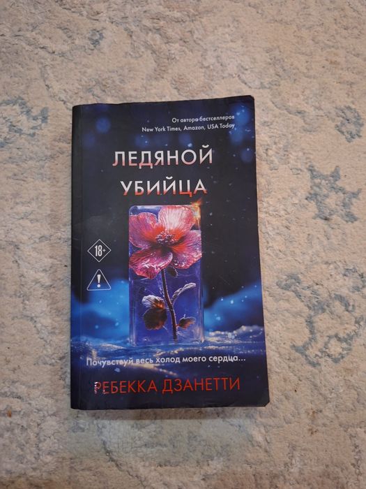Книга Ледяной Убийца