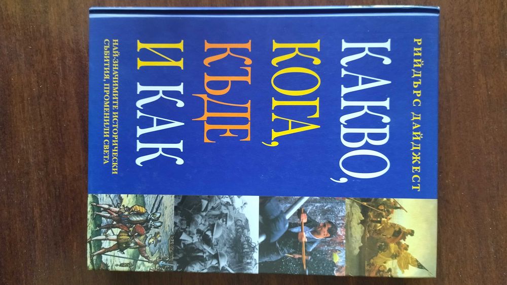 "Какво, кога, къде и как." - Рийдърс дайджест
