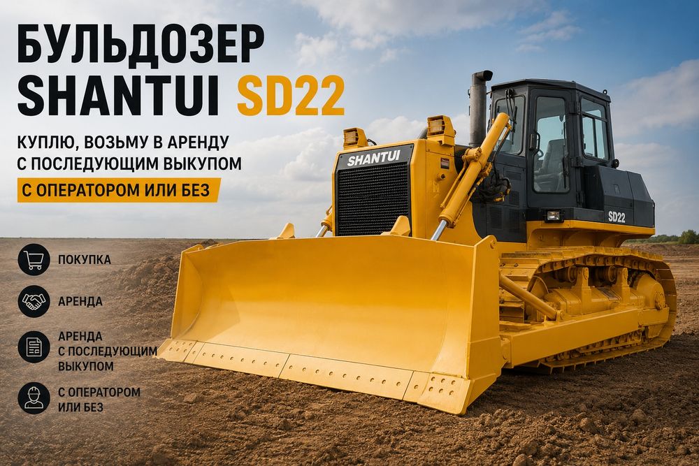 Возьму в аренду БУЛЬДОЗЕР SHANTUI SD32