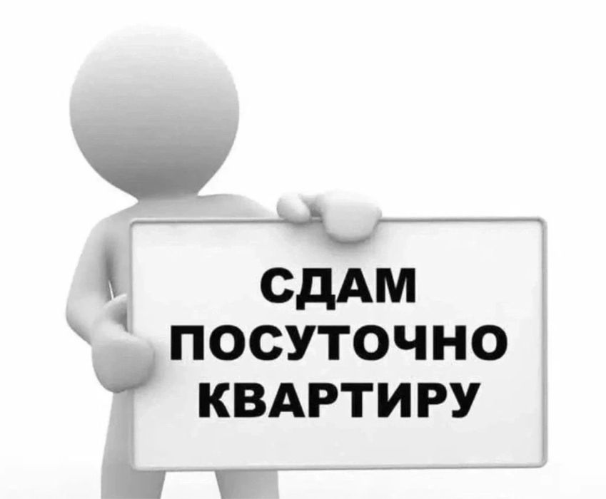 Посуточно сдам квартиру