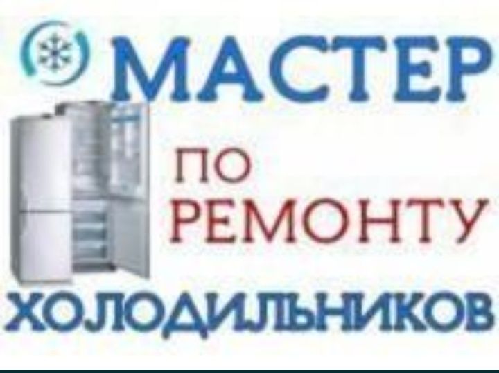 Ремонт холодильников