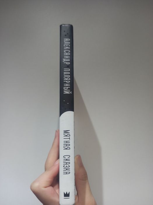 книга "Мятная сказка"